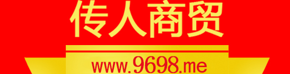 传人商贸 www.9698.me